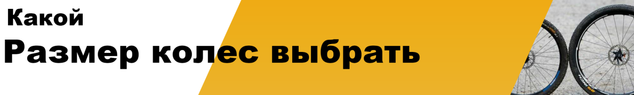 Размер колес велосипеда - на что влияет