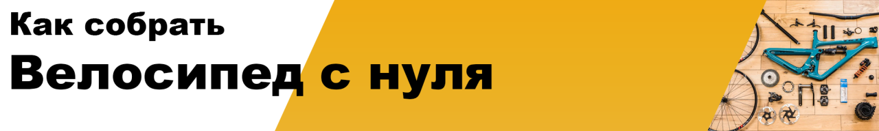 Как собрать велосипед с нуля? Какие инструменты и запчасти нужны для сборки велосипеда? Как собрать велосипед с нуля? Какие инструменты и запчасти нужны для сборки велосипеда?