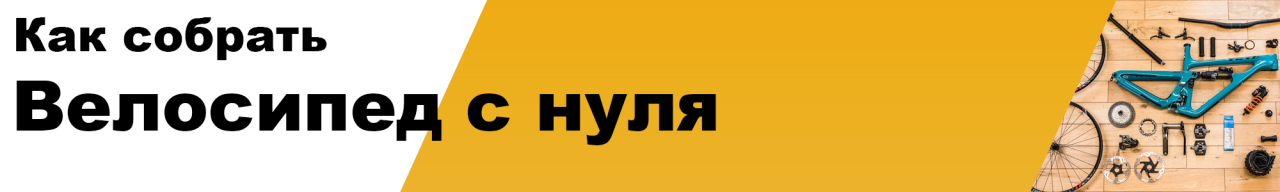 Как собрать велосипед с нуля? Какие инструменты и запчасти нужны для сборки велосипеда?