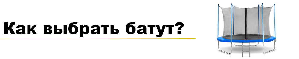 Как выбрать батут?