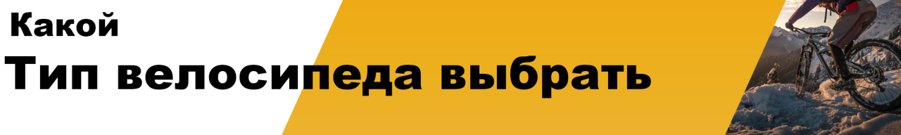 Какой тип велосипеда выбрать: Основные разновидности современных велосипедов Какой тип велосипеда выбрать: Основные разновидности современных велосипедов