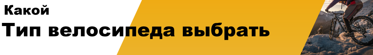 Какой тип велосипеда выбрать: Основные разновидности современных велосипедов