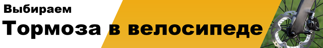 Разновидности тормозов велосипеда и их отличия Разновидности тормозов велосипеда и их отличия