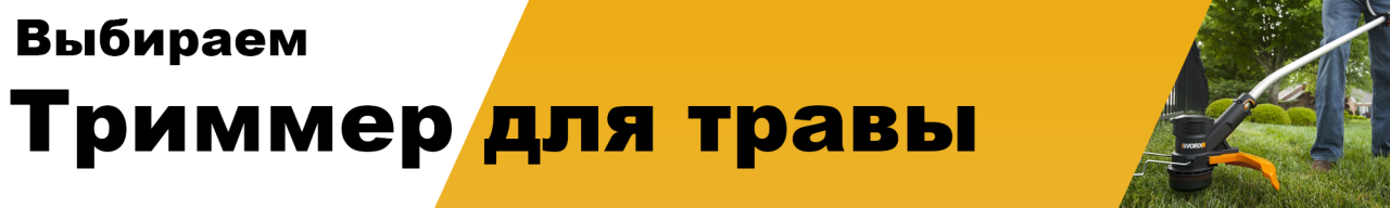 Как выбрать триммер для травы?