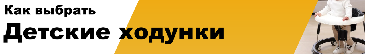 Как выбрать детские ходунки? Познаем мир в новом формате