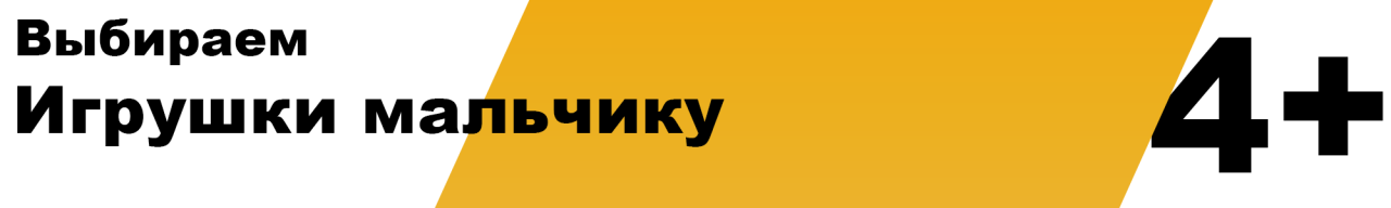 Какую игрушку купить мальчику 4 года. Выбираем подарок для мальчика 4 лет Какую игрушку купить мальчику 4 года. Выбираем подарок для мальчика 4 лет