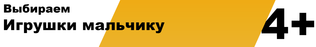 Какую игрушку купить мальчику 4 года. Выбираем подарок для мальчика 4 лет