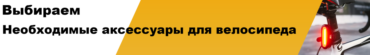 Необходимые аксессуары для велосипеда - Безопасность превыше всего Необходимые аксессуары для велосипеда - Безопасность превыше всего