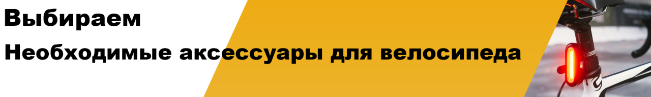 Необходимые аксессуары для велосипеда - Безопасность превыше всего