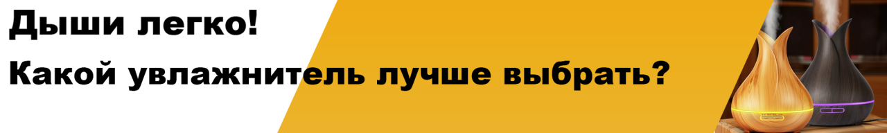 Какой увлажнитель воздуха лучше выбрать?