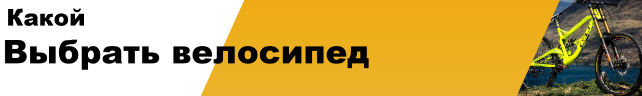 Какой лучше выбрать велосипед? Какой лучше выбрать велосипед?