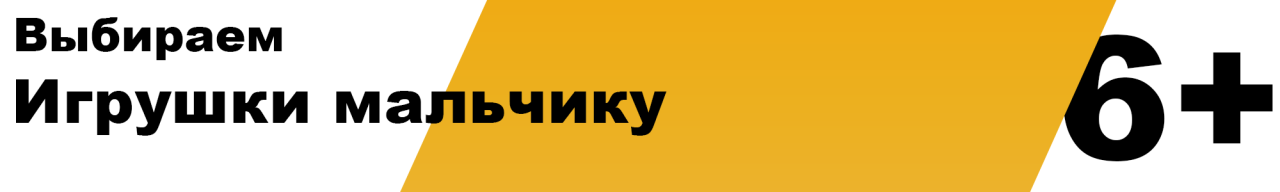 Какую игрушку купить для мальчика 6 лет. Выбираем подарок для мальчика 6 лет Какую игрушку купить для мальчика 6 лет. Выбираем подарок для мальчика 6 лет