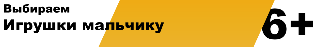 Какую игрушку купить для мальчика 6 лет. Выбираем подарок для мальчика 6 лет