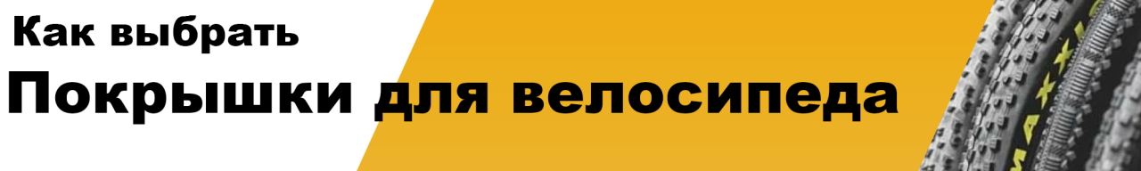 Как выбрать покрышку для велосипеда?