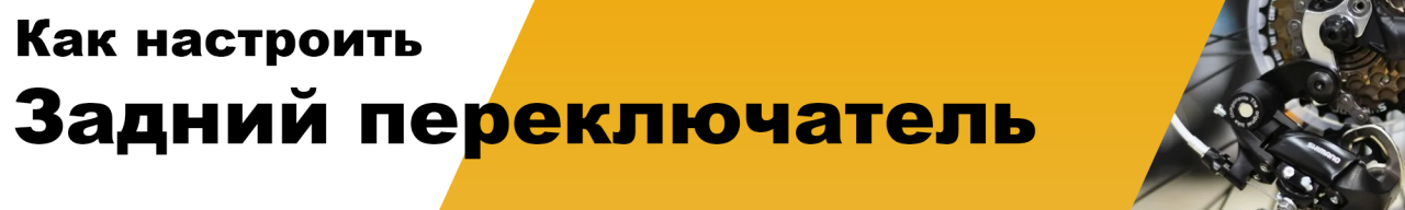 Как настроить задний переключатель на велосипеде