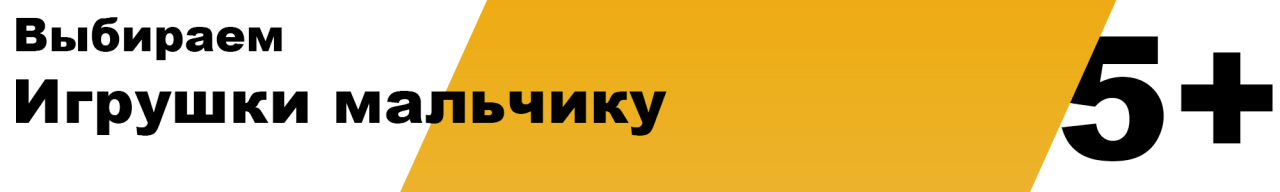Какую игрушку купить мальчику 5 лет. Выбираем подарок для мальчика 5 лет Какую игрушку купить мальчику 5 лет. Выбираем подарок для мальчика 5 лет