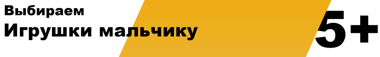 Какую игрушку купить мальчику 5 лет. Выбираем подарок для мальчика 5 лет