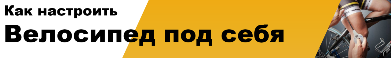 Как настроить велосипед под себя