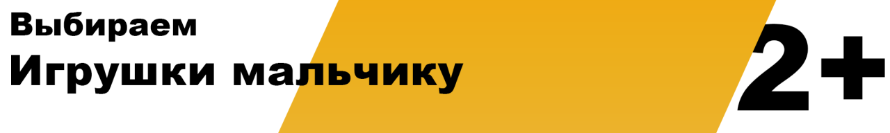 Какую игрушку купить для мальчика 2 года