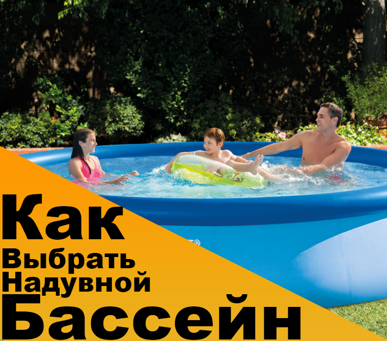 Как выбрать надувной бассейн?