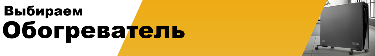 Какой обогреватель выбрать? Какой обогреватель выбрать?