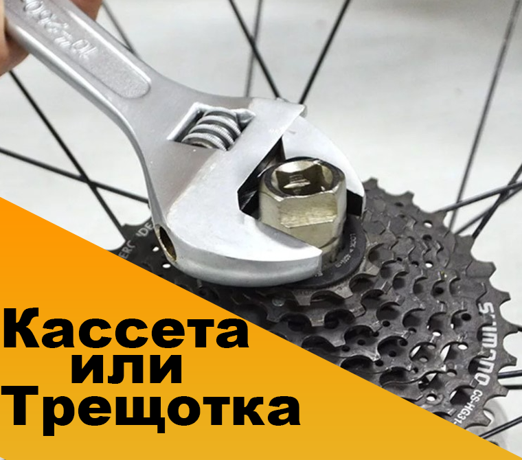 Что лучше кассета или трещотка для велосипеда?