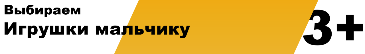 Какую игрушку купить мальчику 3 года. Выбираем подарок для мальчика 3 лет Какую игрушку купить мальчику 3 года. Выбираем подарок для мальчика 3 лет