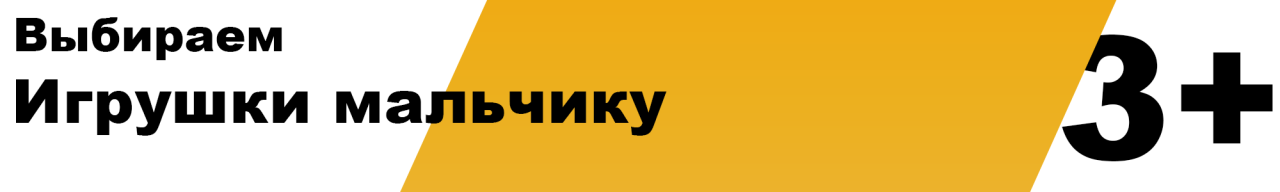 Какую игрушку купить мальчику 3 года. Выбираем подарок для мальчика 3 лет