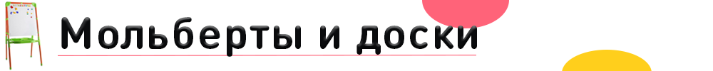 мольберты и доски.png