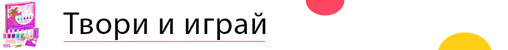 Твори и играй.png