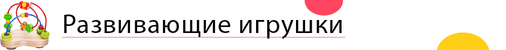 развивающие игрушки.png