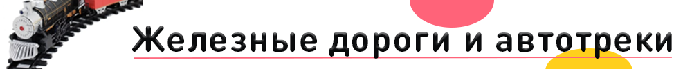 железные дороги и автотреки.png