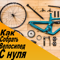 Как собрать велосипед с нуля? Какие инструменты и запчасти нужны для сборки велосипеда?