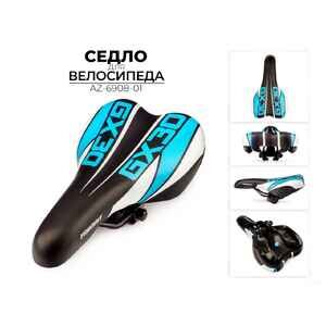 Велоседло Favorit 270x160 мм (AZ-6908-01)