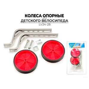 Вспомогательные колеса Joyroad 12-20" LV24-28