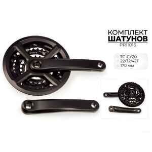 Система шатунов Prowheel TC-CY20, 22/32/42T, 170 мм, PR11013