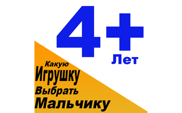 Какую игрушку купить мальчику 4 года. Выбираем подарок для мальчика 4 лет