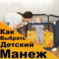 Как выбрать детский манеж?