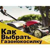 Как выбрать газонокосилку?
