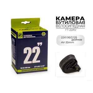 Велокамера Favorit 22x1.95/2.125 дюймов AV, FT-22AV