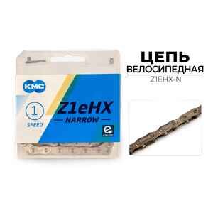 Цепь KMC Z1EHX NARROW, 1/2X3/32X112L (в боксе), Z1EHX-N