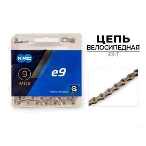 Цепь KMC E9 TURBO, 1/2X11/128X136L (в боксе), E9-T