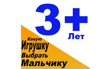 Какую игрушку купить мальчику 3 года. Выбираем подарок для мальчика 3 лет