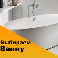 Как выбрать ванну?