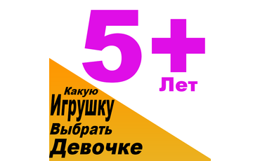 Какую игрушку купить для девочки 5 лет. Выбираем подарок для девочки 5 лет
