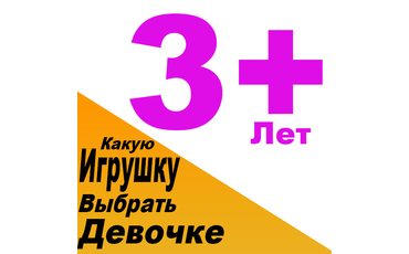 Какую игрушку купить для девочки 3 лет. Выбираем подарок для девочки 3 года