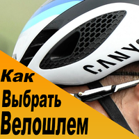 Как выбрать велосипедный шлем?