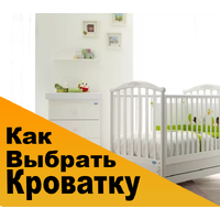 Как выбрать детскую кроватку для новорожденных?