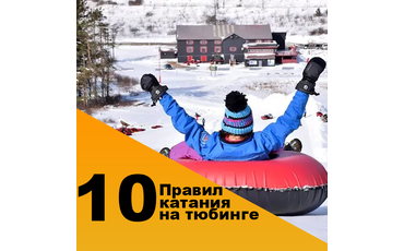 10 правил катания на тюбинге