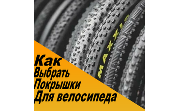 Как выбрать покрышку для велосипеда?